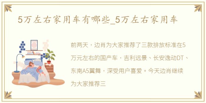 5万左右家用车有哪些_5万左右家用车