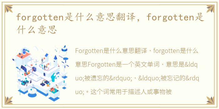 forgotten是什么意思翻译，forgotten是什么意思