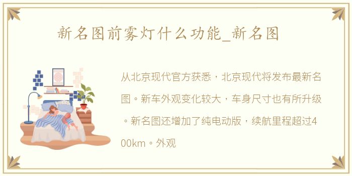 新名图前雾灯什么功能_新名图
