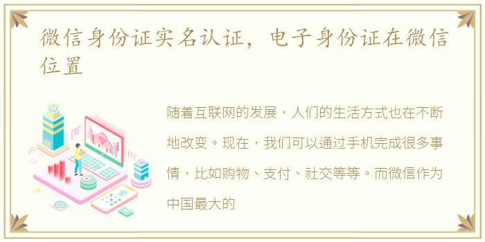 微信身份证实名认证，电子身份证在微信位置
