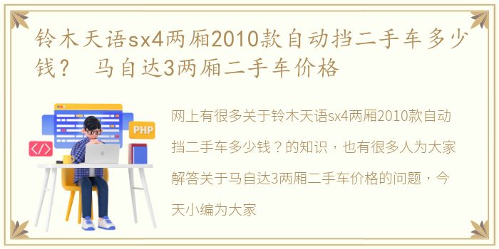 铃木天语sx4两厢2010款自动挡二手车多少钱？ 马自达3两厢二手车价格