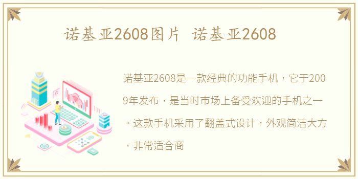 诺基亚2608图片 诺基亚2608