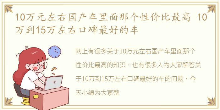 10万元左右国产车里面那个性价比最高 10万到15万左右口碑最好的车