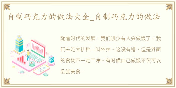 自制巧克力的做法大全_自制巧克力的做法