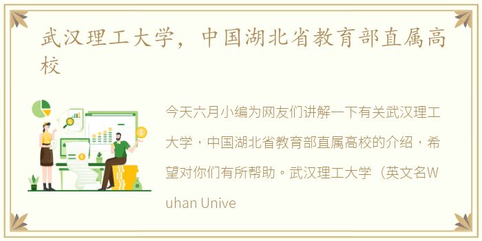 武汉理工大学，中国湖北省教育部直属高校