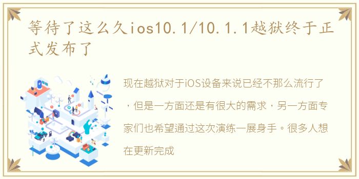 等待了这么久ios10.1/10.1.1越狱终于正式发布了