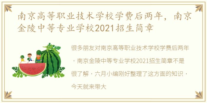 南京高等职业技术学校学费后两年，南京金陵中等专业学校2021招生简章