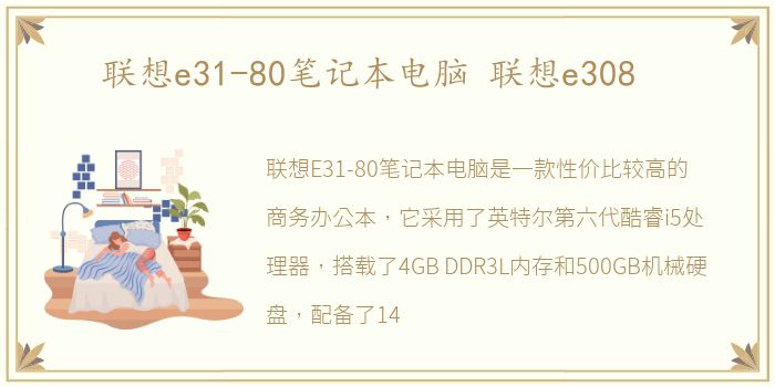 联想e31-80笔记本电脑 联想e308