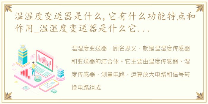温湿度变送器是什么,它有什么功能特点和作用_温湿度变送器是什么它有什么功能特点