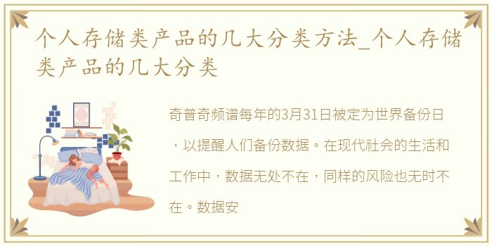 个人存储类产品的几大分类方法_个人存储类产品的几大分类