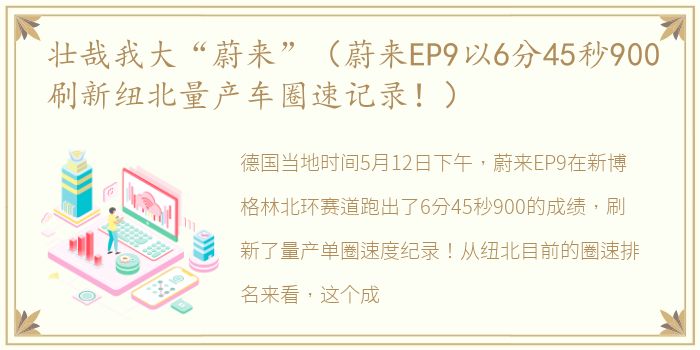 壮哉我大“蔚来”（蔚来EP9以6分45秒900刷新纽北量产车圈速记录！）