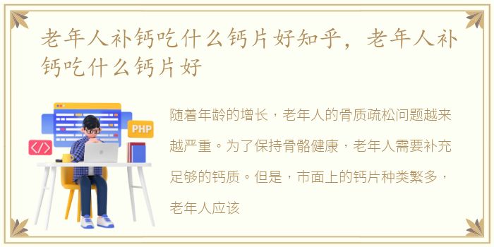 老年人补钙吃什么钙片好知乎，老年人补钙吃什么钙片好