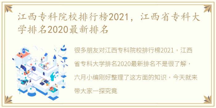江西专科院校排行榜2021，江西省专科大学排名2020最新排名