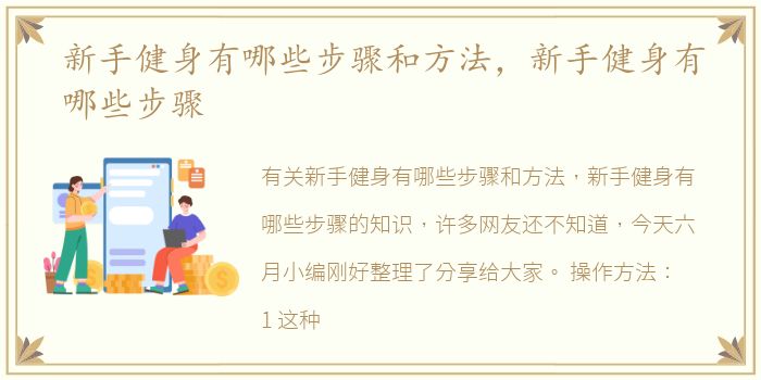 新手健身有哪些步骤和方法，新手健身有哪些步骤