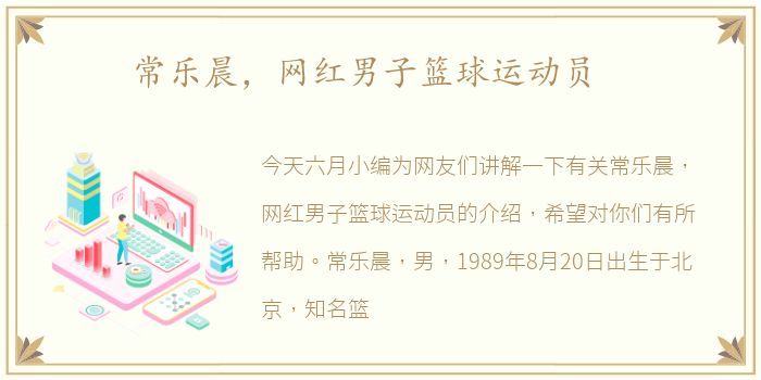 常乐晨，网红男子篮球运动员