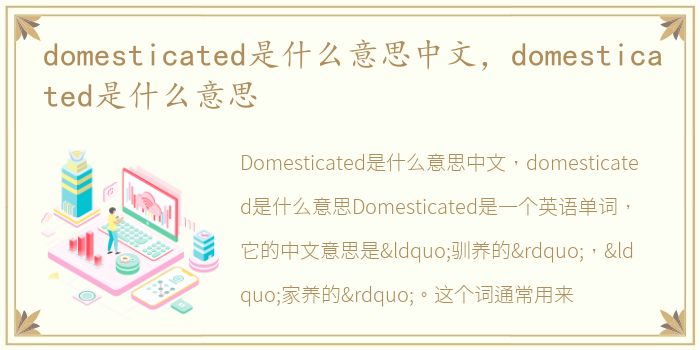 domesticated是什么意思中文，domesticated是什么意思