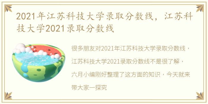 2021年江苏科技大学录取分数线，江苏科技大学2021录取分数线