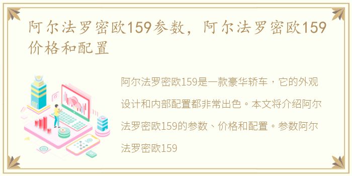 阿尔法罗密欧159参数，阿尔法罗密欧159价格和配置