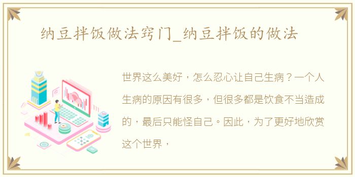 纳豆拌饭做法窍门_纳豆拌饭的做法