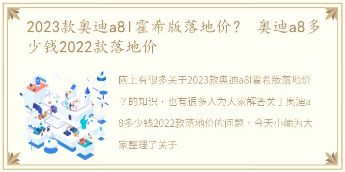 2023款奥迪a8l霍希版落地价？ 奥迪a8多少钱2022款落地价