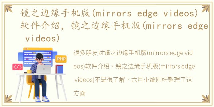镜之边缘手机版(mirrors edge videos)软件介绍，镜之边缘手机版(mirrors edge videos)