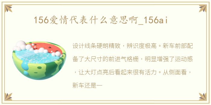 156爱情代表什么意思啊_156ai