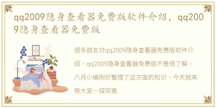 qq2009隐身查看器免费版软件介绍，qq2009隐身查看器免费版