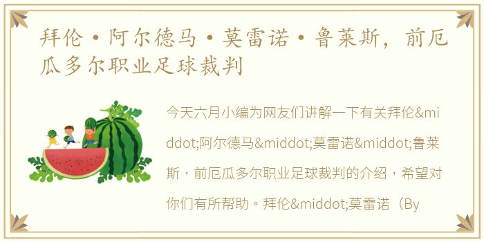 拜伦·阿尔德马·莫雷诺·鲁莱斯，前厄瓜多尔职业足球裁判