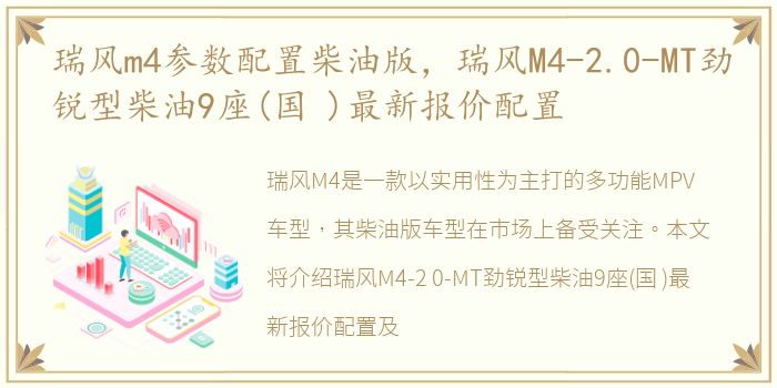 瑞风m4参数配置柴油版，瑞风M4-2.0-MT劲锐型柴油9座(国 )最新报价配置
