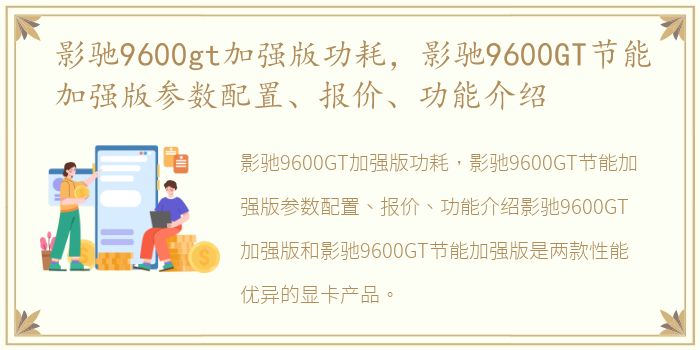 影驰9600gt加强版功耗，影驰9600GT节能加强版参数配置、报价、功能介绍