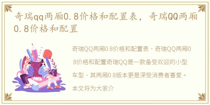 奇瑞qq两厢0.8价格和配置表，奇瑞QQ两厢0.8价格和配置