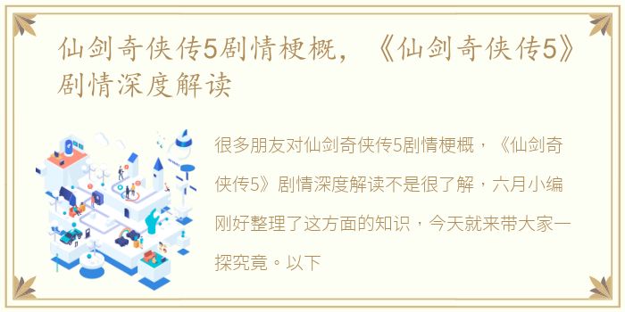 仙剑奇侠传5剧情梗概，《仙剑奇侠传5》剧情深度解读