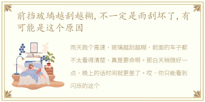 前挡玻璃越刮越糊,不一定是雨刮坏了,有可能是这个原因