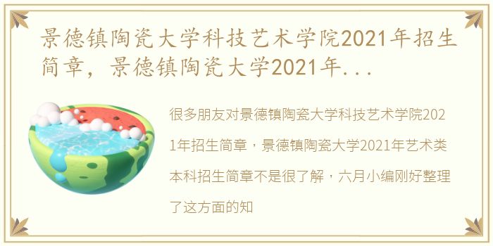 景德镇陶瓷大学科技艺术学院2021年招生简章，景德镇陶瓷大学2021年艺术类本科招生简章