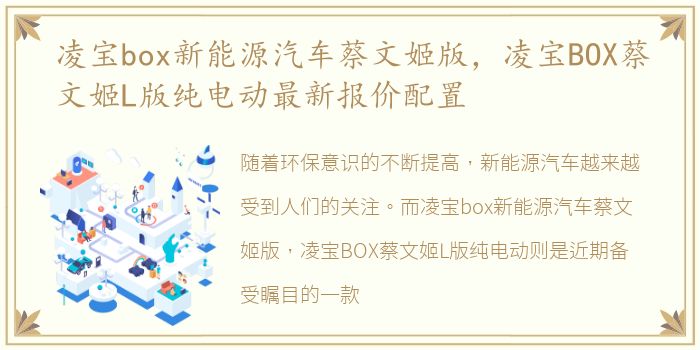 凌宝box新能源汽车蔡文姬版，凌宝BOX蔡文姬L版纯电动最新报价配置