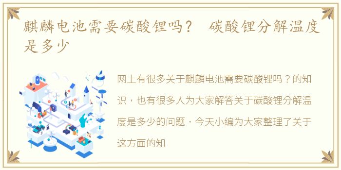 麒麟电池需要碳酸锂吗？ 碳酸锂分解温度是多少