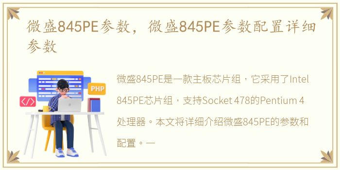 微盛845PE参数，微盛845PE参数配置详细参数
