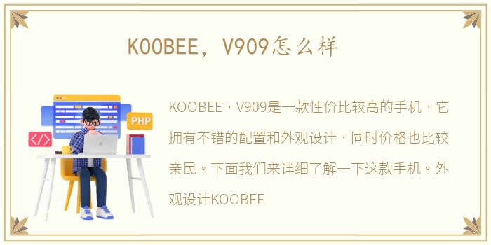 KOOBEE，V909怎么样