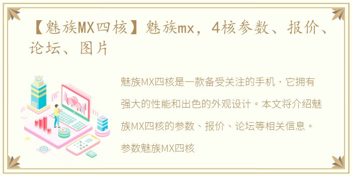 【魅族MX四核】魅族mx，4核参数、报价、论坛、图片