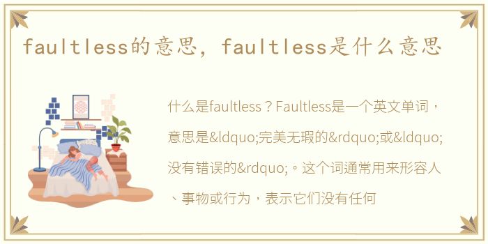 faultless的意思，faultless是什么意思