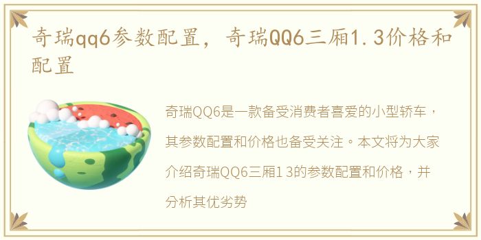 奇瑞qq6参数配置，奇瑞QQ6三厢1.3价格和配置