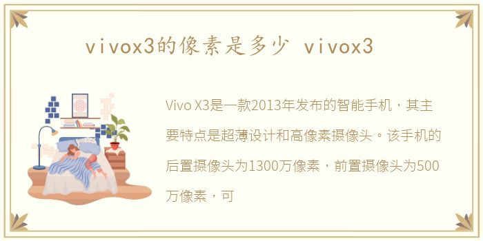 vivox3的像素是多少 vivox3