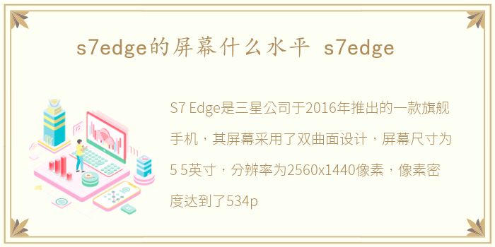 s7edge的屏幕什么水平 s7edge