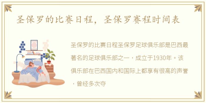圣保罗的比赛日程，圣保罗赛程时间表