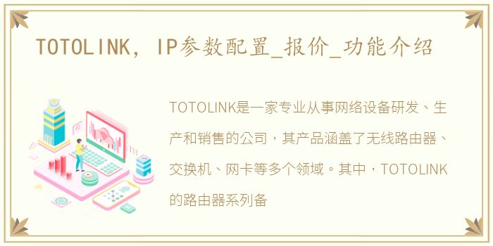 TOTOLINK，IP参数配置_报价_功能介绍