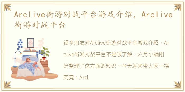 Arclive街游对战平台游戏介绍，Arclive街游对战平台