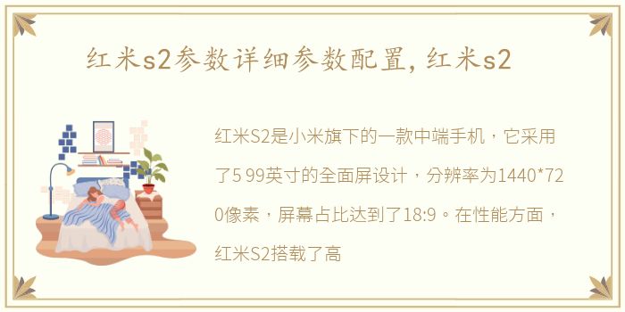 红米s2参数详细参数配置,红米s2
