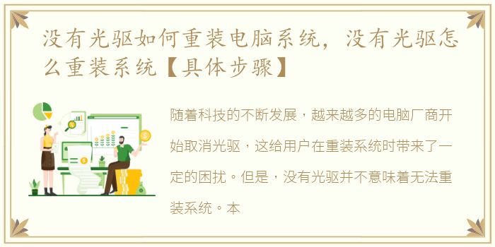 没有光驱如何重装电脑系统，没有光驱怎么重装系统【具体步骤】