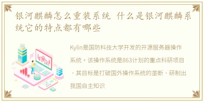 银河麒麟怎么重装系统 什么是银河麒麟系统它的特点都有哪些