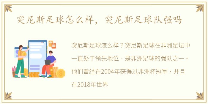 突尼斯足球怎么样，突尼斯足球队强吗